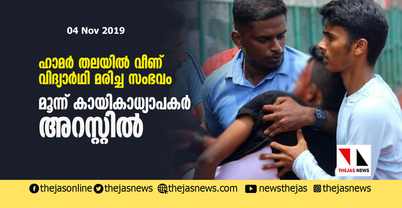 ഹാമര്‍ തലയില്‍വീണ് വിദ്യാര്‍ഥി മരിച്ച സംഭവം: മൂന്ന് കായികാധ്യാപകര്‍ അറസ്റ്റില്‍