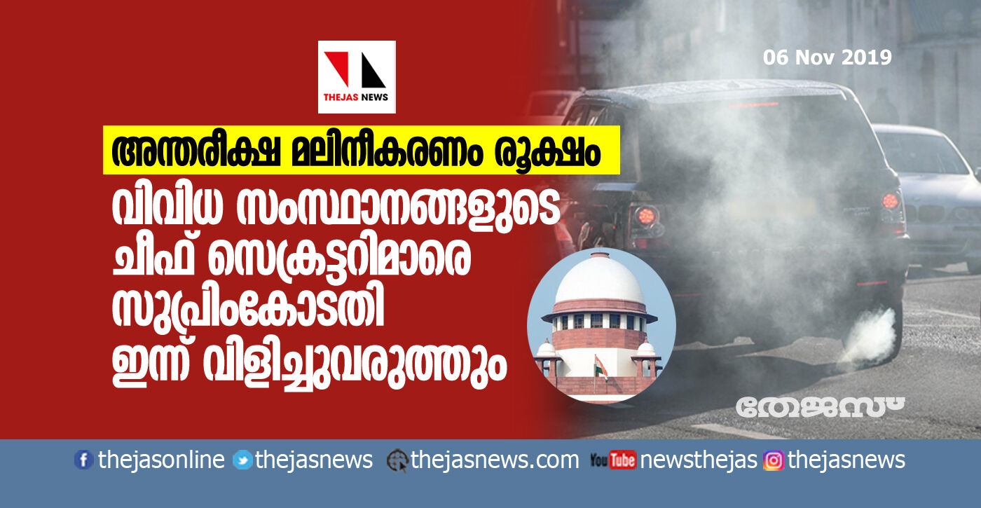 അന്തരീക്ഷ മലിനീകരണം രൂക്ഷം: വിവിധ സംസ്ഥാനങ്ങളുടെ ചീഫ് സെക്രട്ടറിമാരെ സുപ്രിം കോടതി ഇന്ന് വിളിച്ചുവരുത്തും