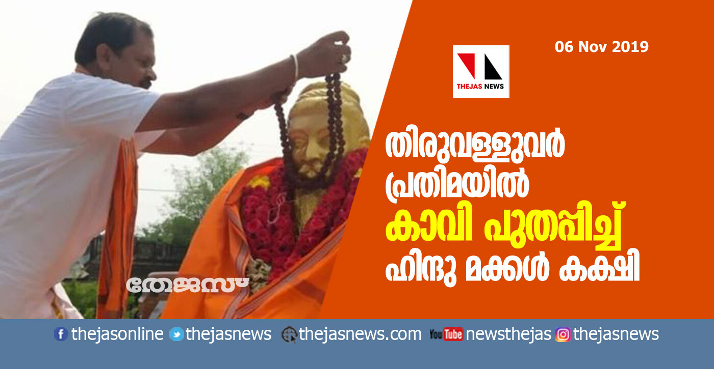 തിരുവള്ളുവറിന്‍റെ പ്രതിമയില്‍ ഹിന്ദു മക്കള്‍ കക്ഷി കാവി പുതപ്പിച്ചു; നേതാവ് അറസ്റ്റിൽ