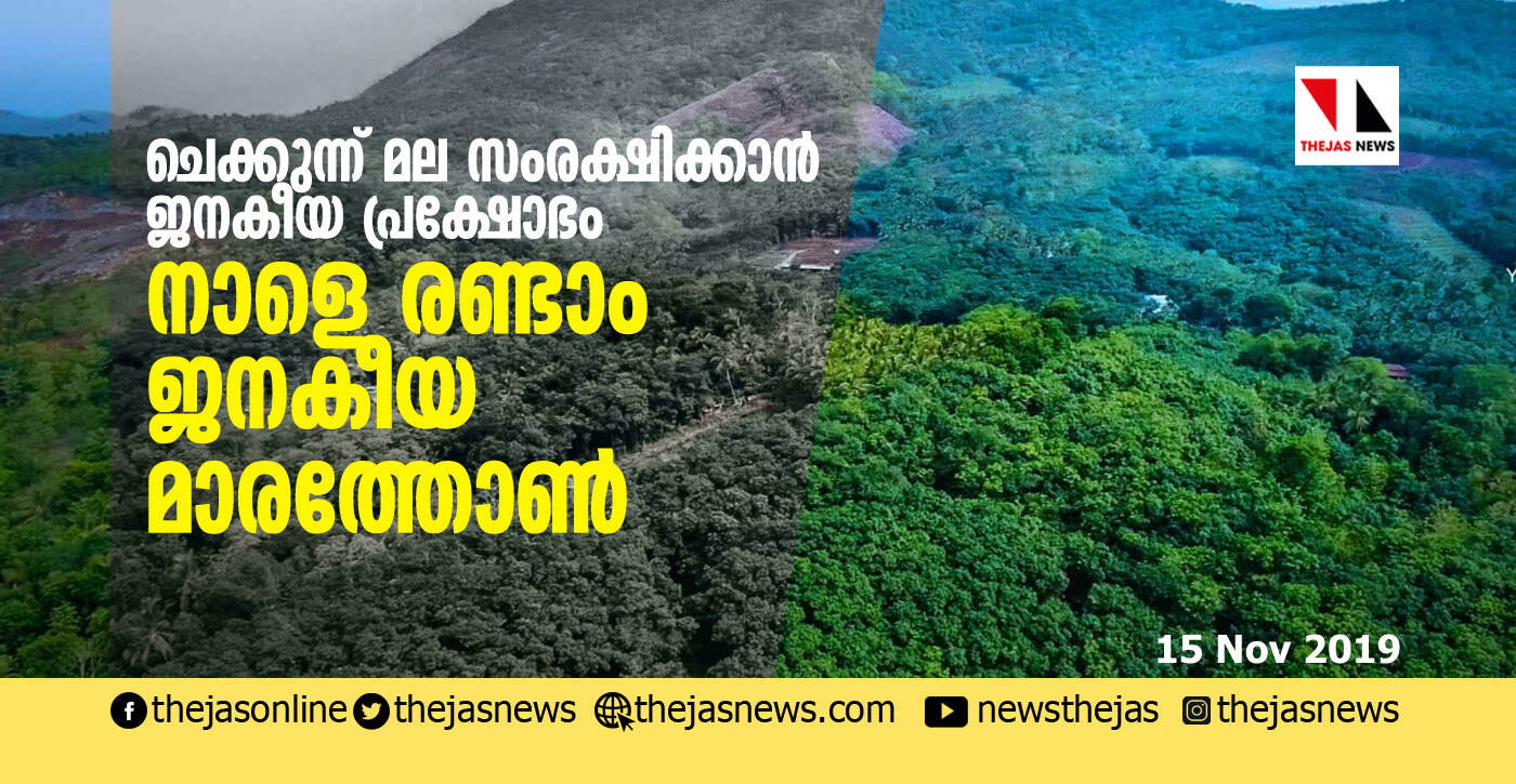 ചെക്കുന്ന് മല സംരക്ഷിക്കാന്‍ ജനകീയ പ്രക്ഷോഭം: നാളെ രണ്ടാം ജനകീയ മാരത്തോണ്‍