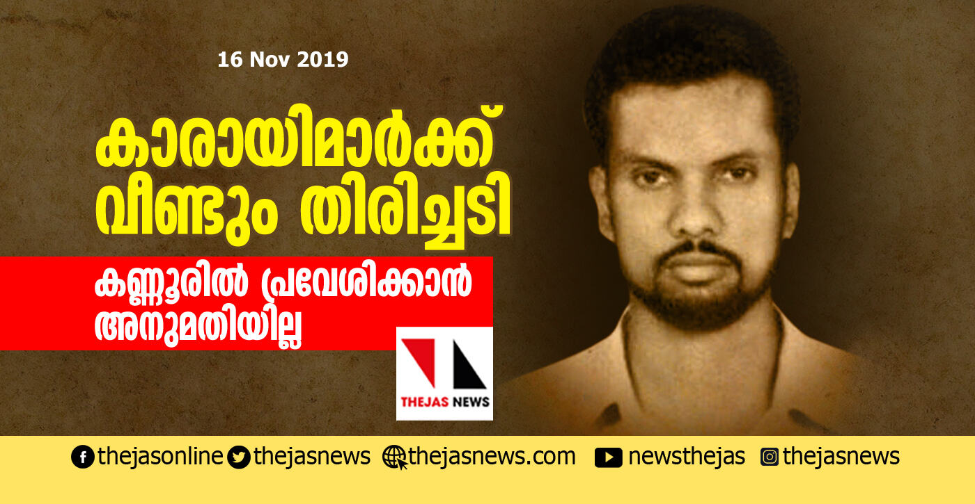 കാരായിമാർക്ക് വീണ്ടും തിരിച്ചടി; കണ്ണൂര്‍ ജില്ലയില്‍ പ്രവേശിക്കാന്‍ അനുമതി നിഷേധിച്ച് ഹൈക്കോടതി