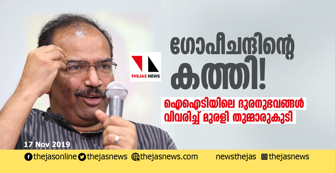 ഗോപീചന്ദിന്റെ കത്തി!; ഐ ഐ ടിയിലെ ദുരനുഭവങ്ങള്‍ വിവരിച്ച് മുരളി തുമ്മാരുകുടി