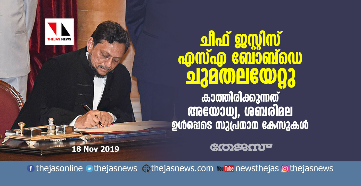 ചീഫ് ജസ്റ്റിസ് എസ്എ ബോബ്‌ഡെ ചുമതലയേറ്റു;കാത്തിരിക്കുന്നത് അയോധ്യ, ശബരിമല ഉള്‍പ്പെടെ സുപ്രധാന കേസുകള്‍