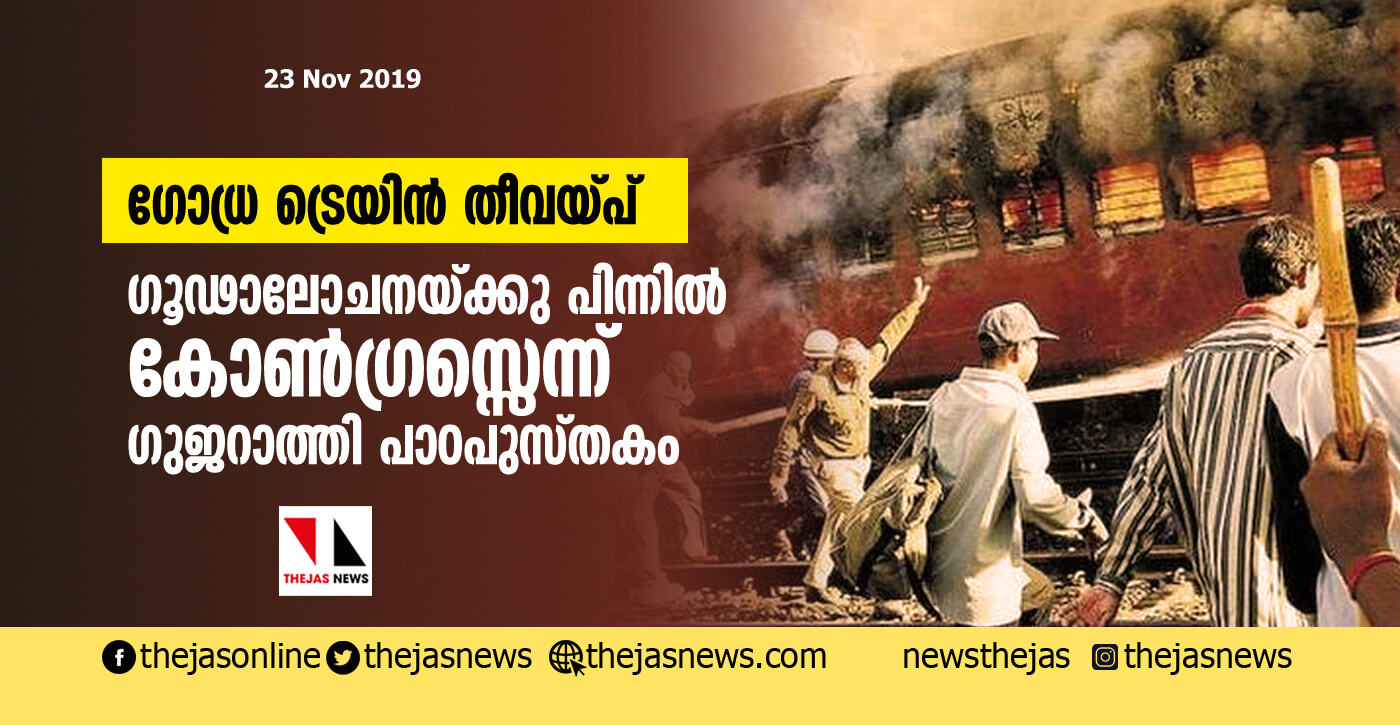 ഗോദ്ര ട്രയിന്‍ തീവെപ്പ്: ഗൂഢാലോചനയ്ക്കു പിന്നില്‍ കോണ്‍ഗ്രസ്സെന്നാരോപിച്ച് ഗുജറാത്തി പാഠപുസ്തകം