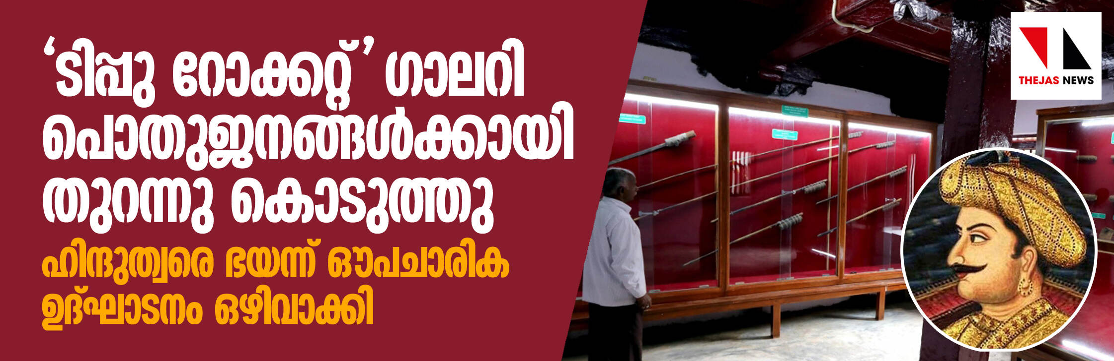 ടിപ്പു റോക്കറ്റ് ഗാലറി പൊതുജനങ്ങള്‍ക്കായി തുറന്നു കൊടുത്തു; ഹിന്ദുത്വരെ ഭയന്ന് ഔപചാരിക ഉദ്ഘാടനം ഒഴിവാക്കി