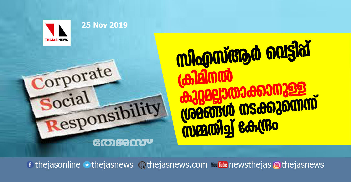 സിഎസ്ആര്‍ വെട്ടിപ്പ് ക്രിമിനല്‍ കുറ്റമല്ലാതാക്കാനുള്ള ശ്രമങ്ങള്‍ നടക്കുന്നെന്ന് സമ്മതിച്ച് കേന്ദ്രം