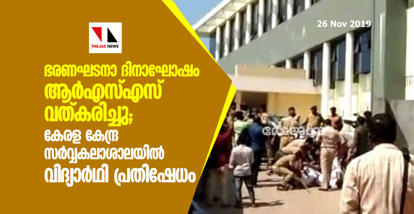 ഭരണഘടനാ ദിനാഘോഷം ആർഎസ്എസ് വത്കരിച്ചു; കേരള കേന്ദ്ര സർവ്വകലാശാലയിൽ വിദ്യാർഥി പ്രതിഷേധം