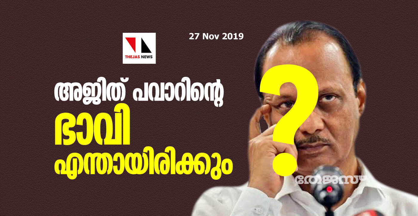 അജിത് പവാറിന്റെ ഭാവി എന്ത്? രാജ്യം ഉറ്റുനോക്കുന്നു