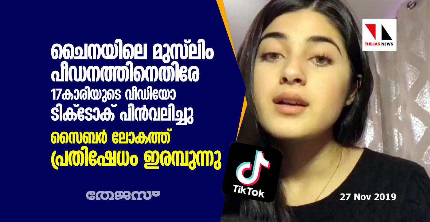 ചൈനയിലെ മുസ്‌ലിം പീഡനത്തിനെതിരേ 17കാരി പോസ്റ്റ് ചെയ്ത വീഡിയോ ടിക് ടോക് പിന്‍വലിച്ചു; സൈബര്‍ ലോകത്ത് കനത്ത പ്രതിഷേധം