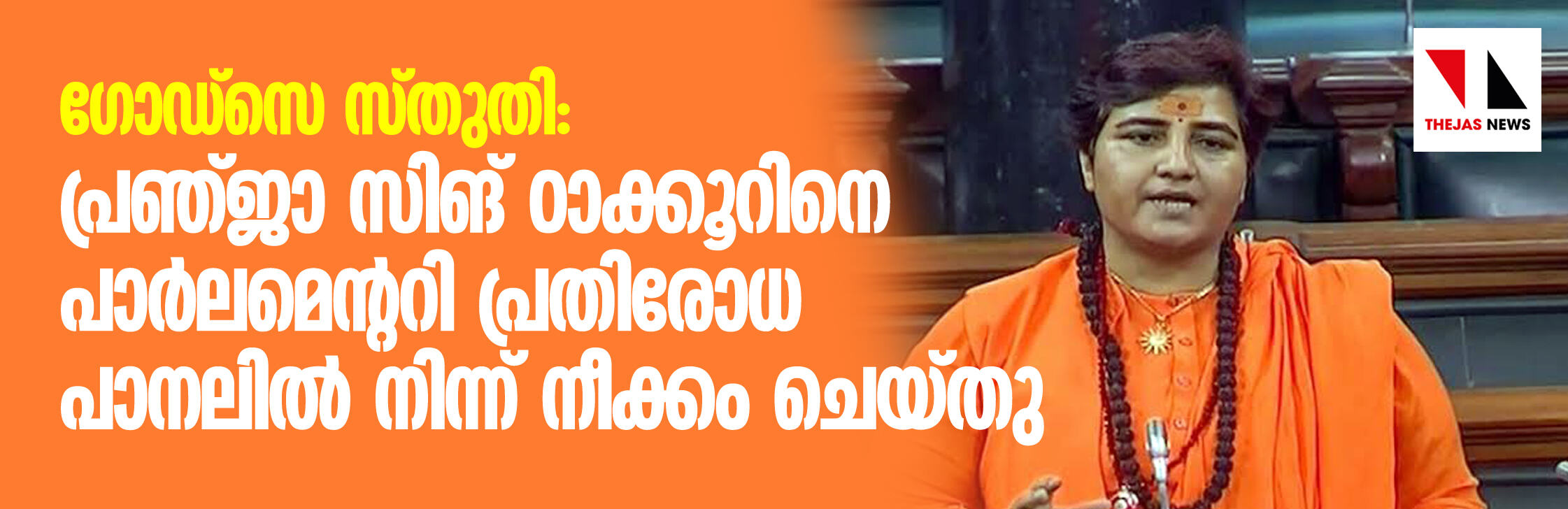 ലോക്‌സഭയില്‍ ഗോദ്‌സെയെ രാജ്യസ്‌നേഹിയെന്ന് വിശേഷിപ്പിച്ച പ്രഞ്ജാ സിങ് ഠാക്കൂറിനെ പാര്‍ലമെന്ററി പ്രതിരോധ പാനലില്‍ നിന്ന് നീക്കം ചെയ്തു