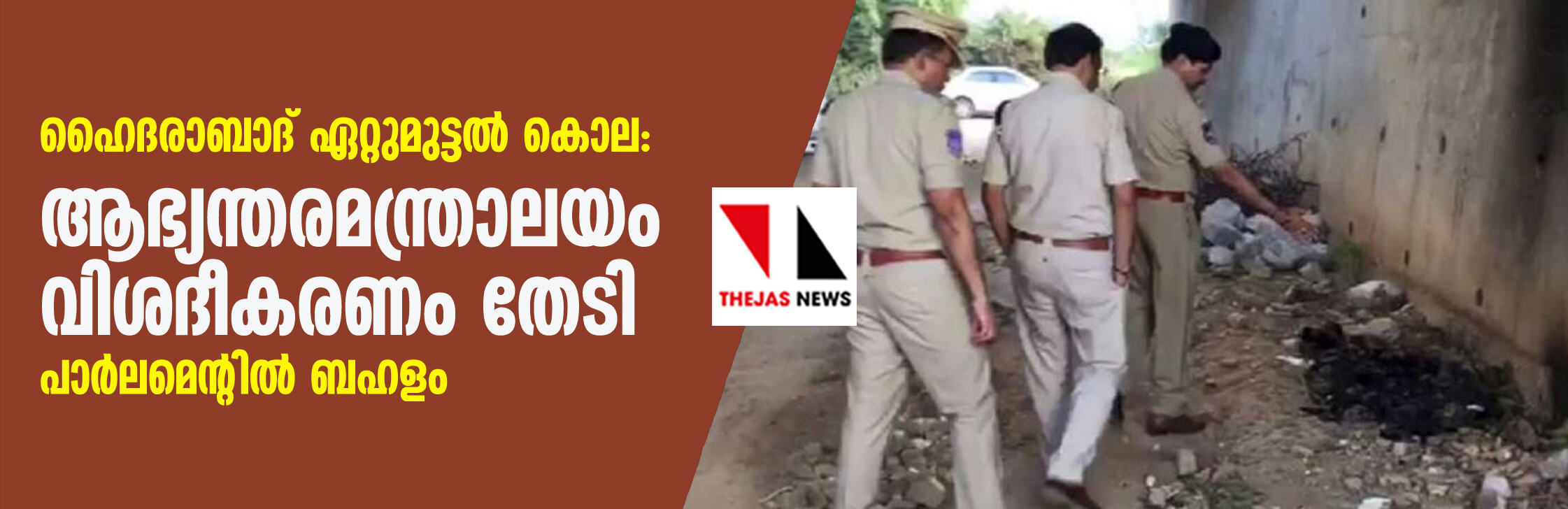 ഹൈദരാബാദ് ഏറ്റുമുട്ടല്‍ കൊല:ആഭ്യന്തരമന്ത്രാലയം വിശദീകരണം തേടി, പാര്‍ലമെന്റില്‍ ബഹളം