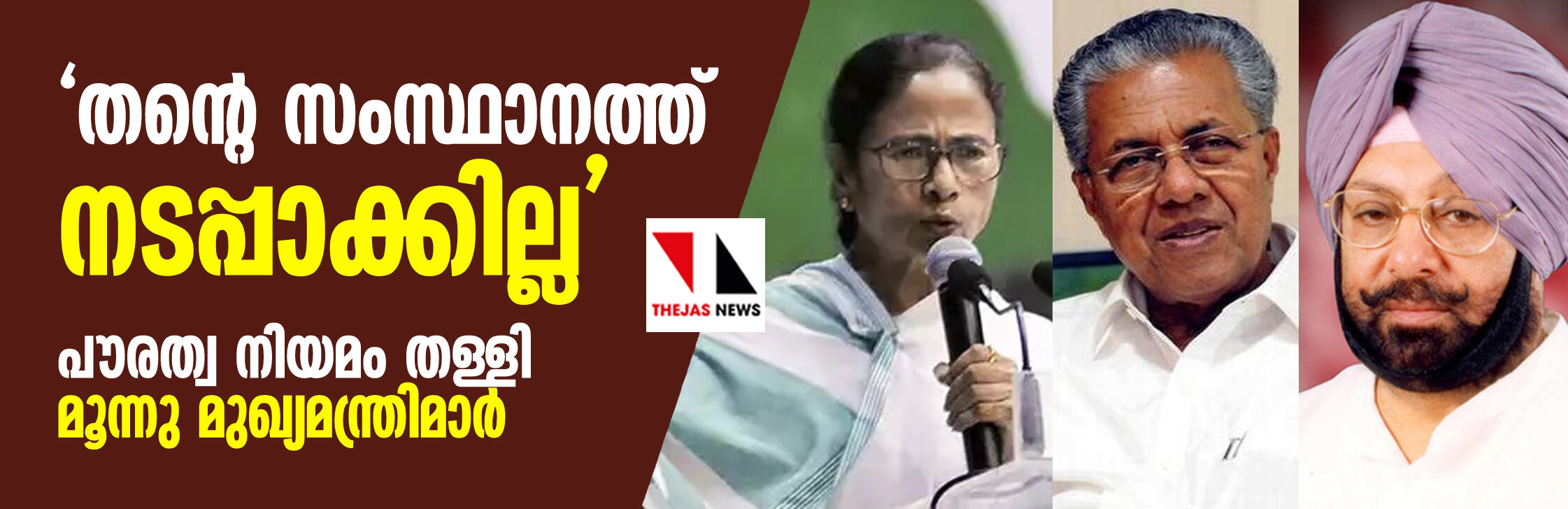 തന്റെ സംസ്ഥാനത്ത് നടപ്പാക്കില്ല: പൗരത്വ നിയമം തള്ളി മൂന്നു മുഖ്യമന്ത്രിമാര്‍