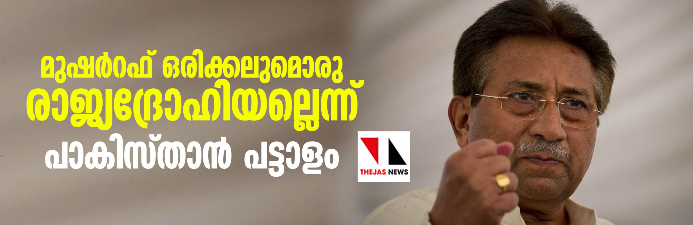 മുഷര്‍റഫ് ഒരിക്കലുമൊരു രാജ്യദ്രോഹിയല്ലെന്ന് പാകിസ്താന്‍ പട്ടാളം