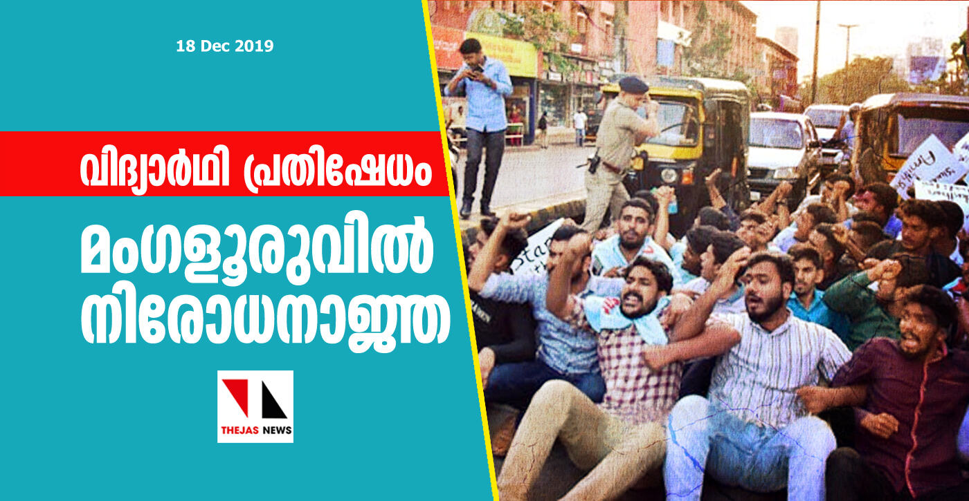 വിദ്യാർഥി പ്രതിഷേധം കണക്കിലെടുത്ത് മംഗളൂരുവില്‍ നിരോധനാജ്ഞ പ്രഖ്യാപിച്ചു