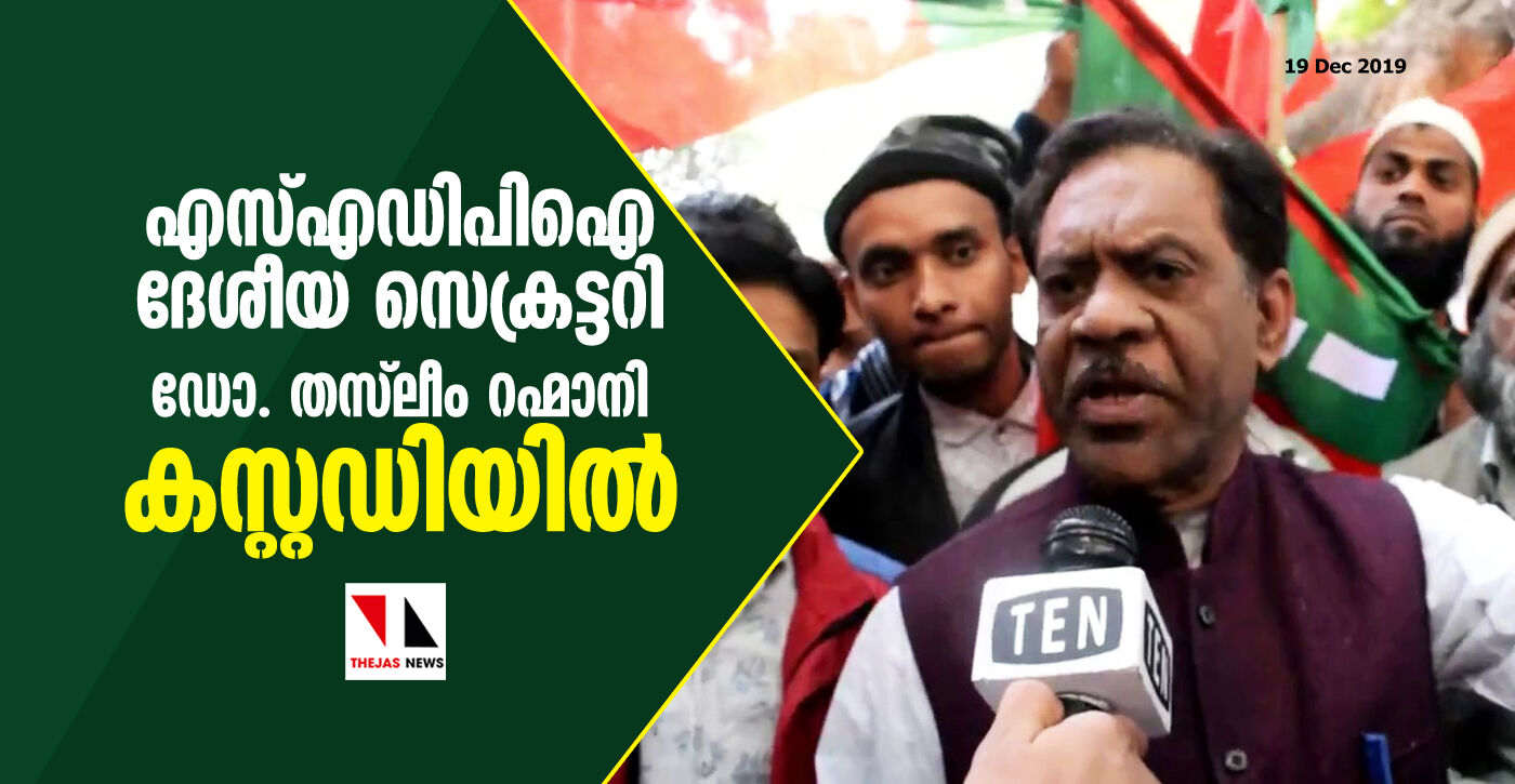 എസ്ഡിപിഐ ദേശീയ സെക്രട്ടറി ഡോ. തസ്‌ലീം റഹ്മാനി കസ്റ്റഡിയില്‍