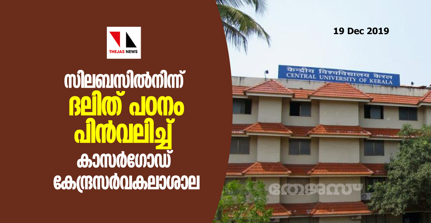 സിലബസില്‍നിന്ന് ദലിത് പാഠഭാഗങ്ങള്‍ പിന്‍വലിച്ച് കാസര്‍ഗോഡ് കേന്ദ്രസര്‍വകലാശാല