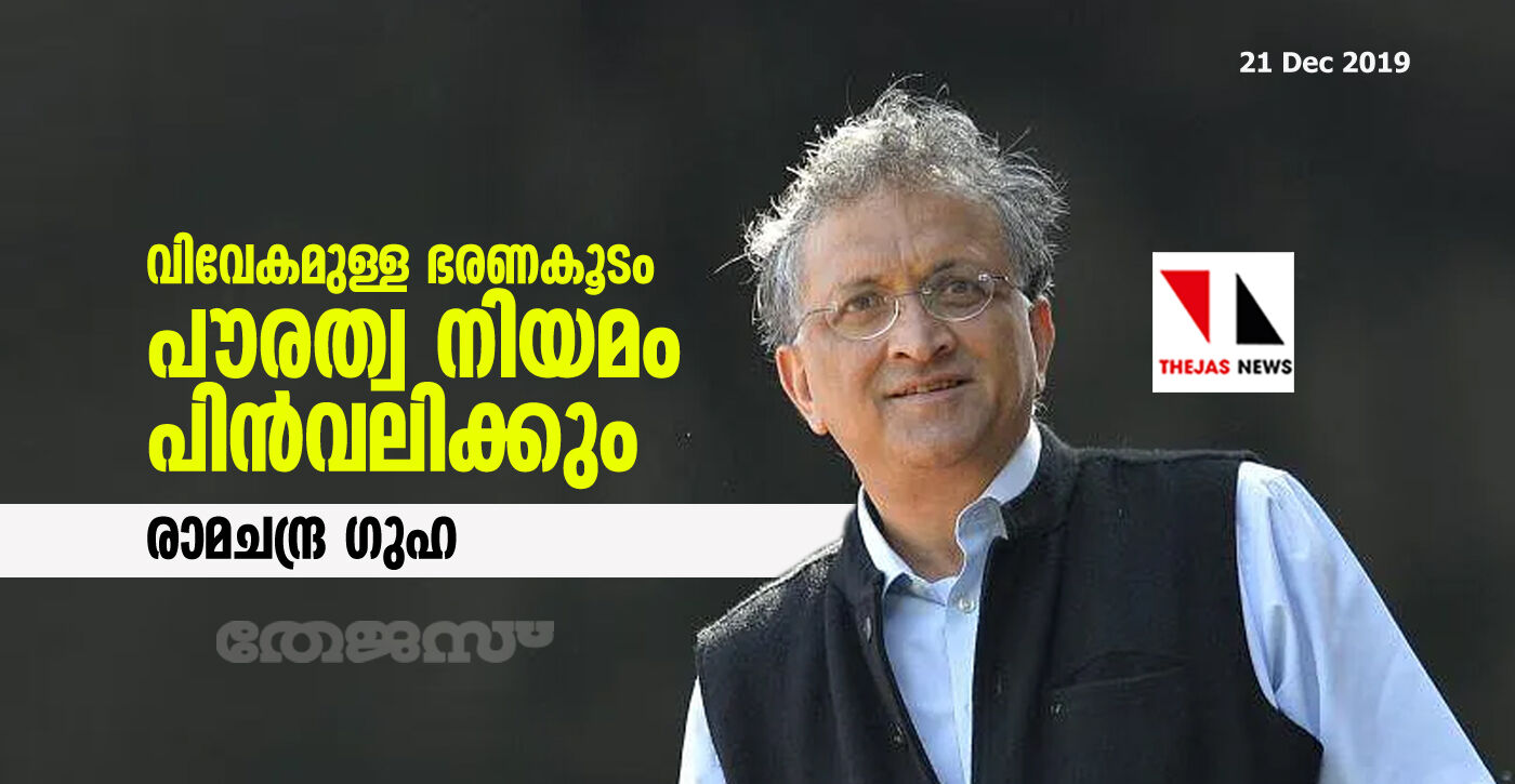 വിവേകമുള്ള ഭരണകൂടം പൗരത്വ നിയമം പിന്‍വലിക്കും: രാമചന്ദ്ര ഗുഹ