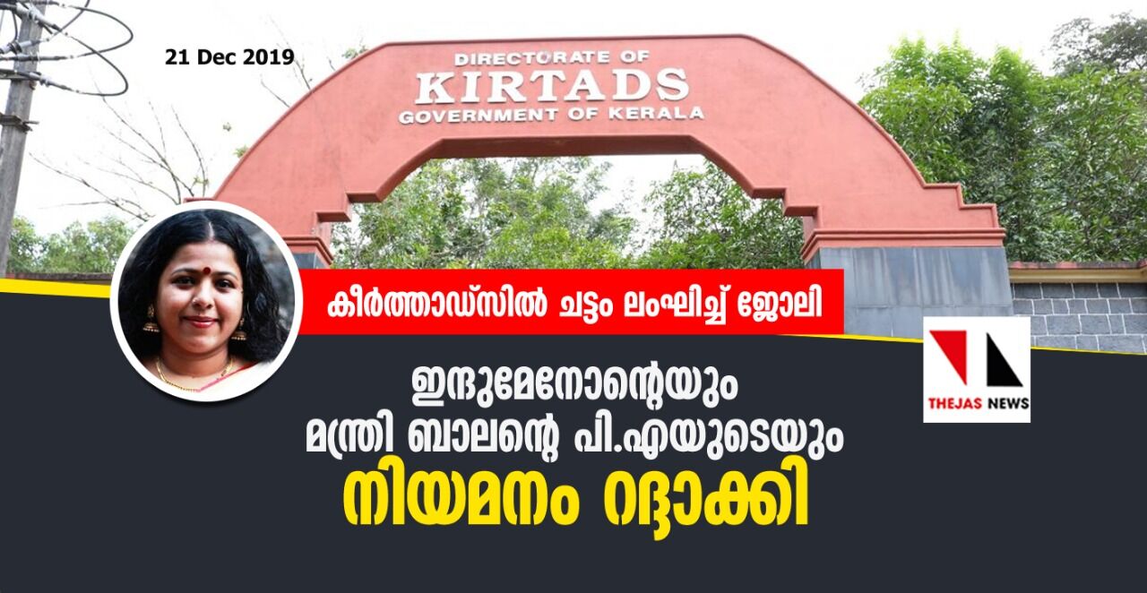 കീര്‍ത്താഡ്‌സില്‍ ചട്ടം ലംഘിച്ച് ജോലി: ഇന്ദുമേനോന്റെയും മന്ത്രി ബാലന്റെ പിഎയുടെയും നിയമനം റദ്ദാക്കി