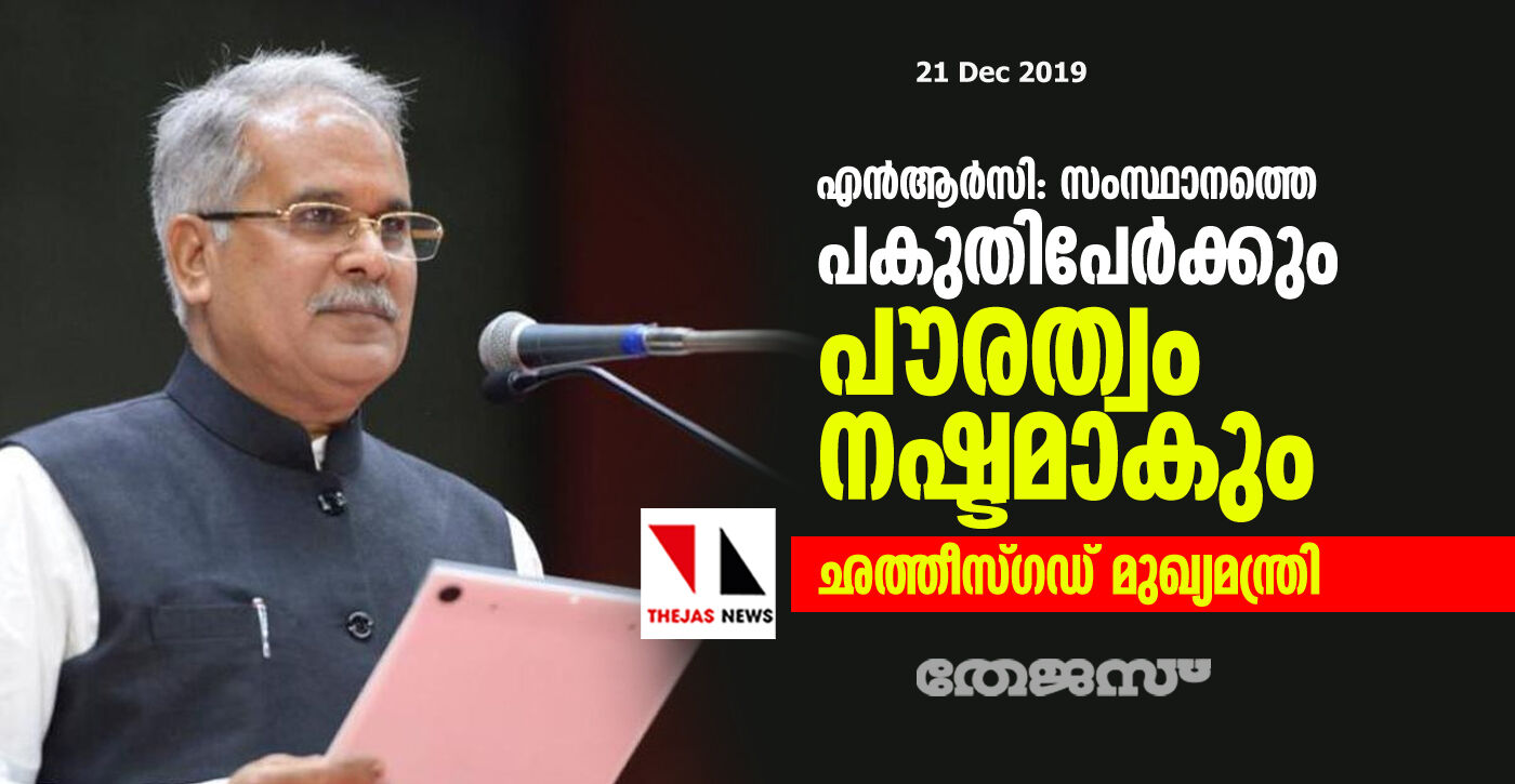 എന്‍ആര്‍സി നടപ്പിലാക്കിയാല്‍ ഛത്തീസ്ഗഡിലെ പകുതി ആളുകള്‍ക്കും പൗരത്വം തെളിയിക്കാന്‍ സാധിക്കില്ല: മുഖ്യമന്ത്രി ഭുപേഷ് ബാഗേല്‍