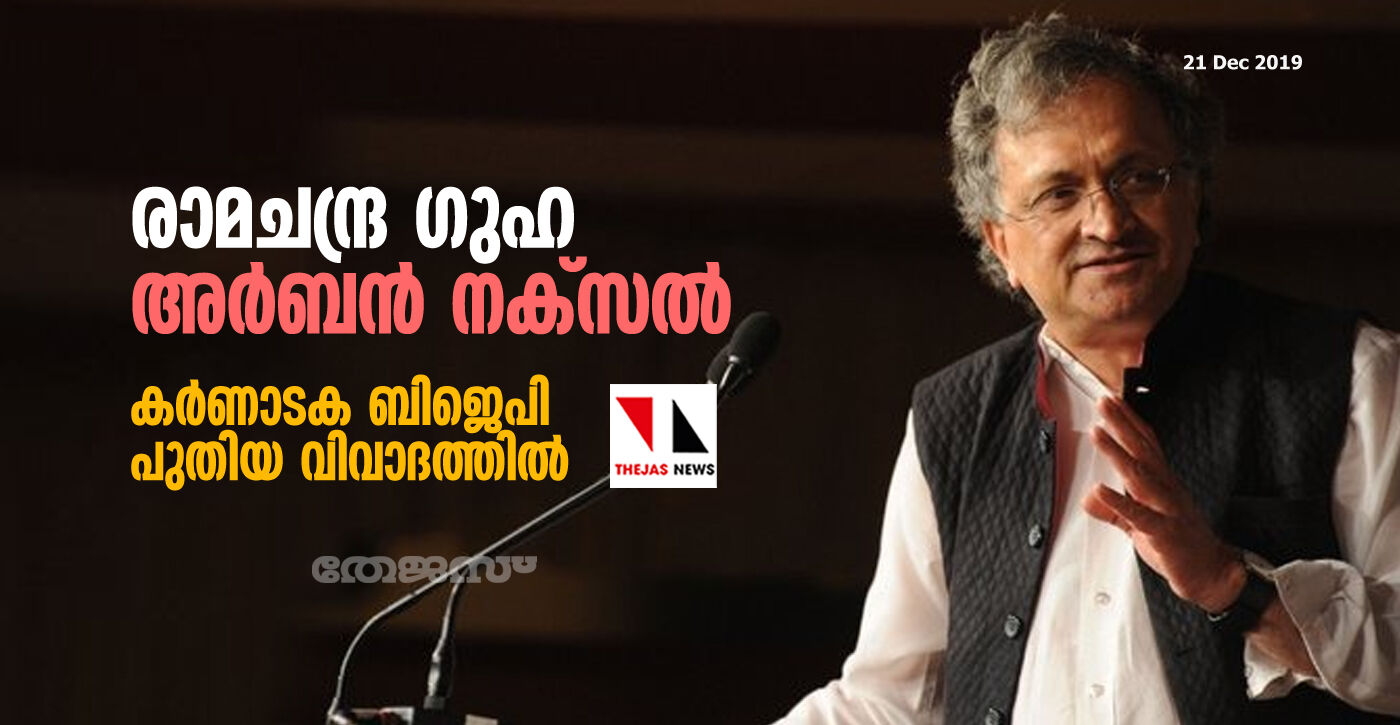 രാമചന്ദ്ര ഗുഹയെ അര്‍ബന്‍ നക്‌സലെന്ന് വിശേഷിപ്പിച്ച് കര്‍ണാടക ബിജെപി പുതിയ വിവാദത്തില്‍