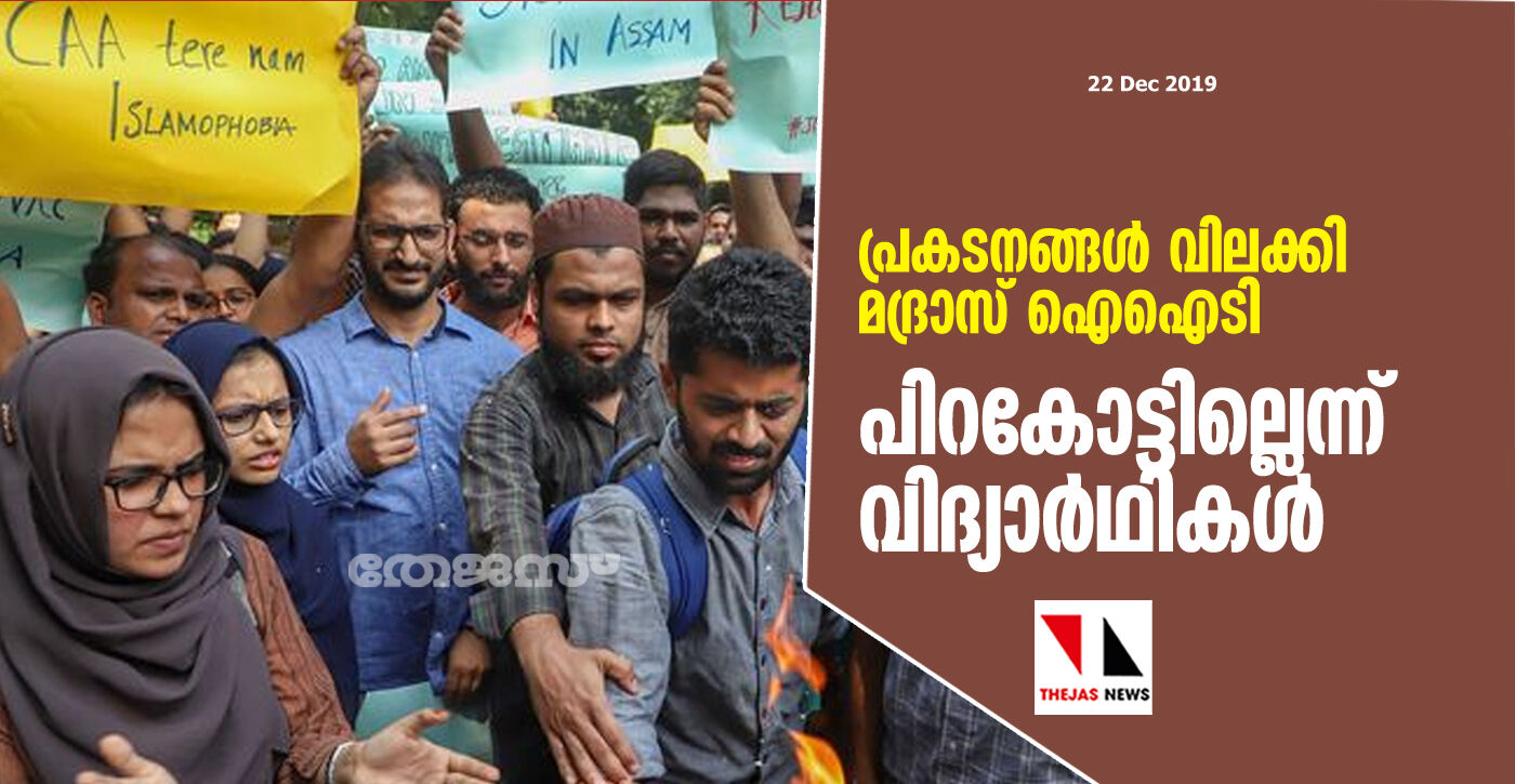 പ്രകടനങ്ങള്‍ വിലക്കി മദ്രാസ് ഐഐടി: പിറകോട്ടില്ലെന്ന് വിദ്യാര്‍ഥികള്‍