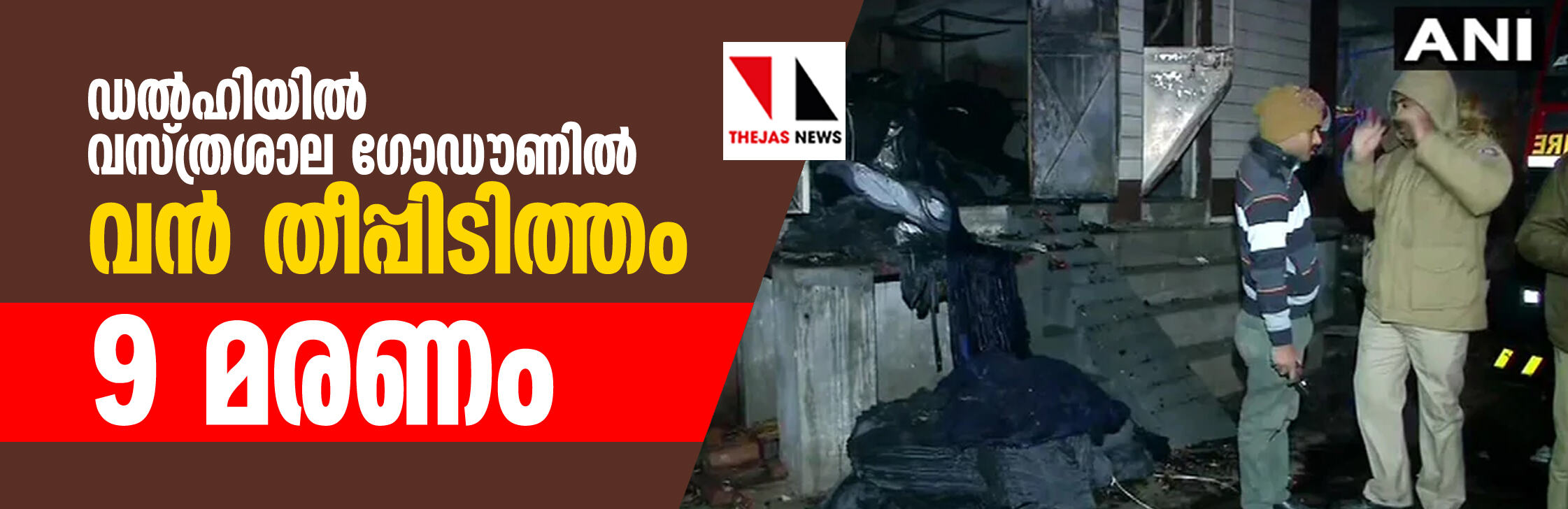 ഡല്‍ഹിയില്‍ വസ്ത്രശാല ഗോഡൗണില്‍ വന്‍ തീപ്പിടിത്തം: 9 മരണം