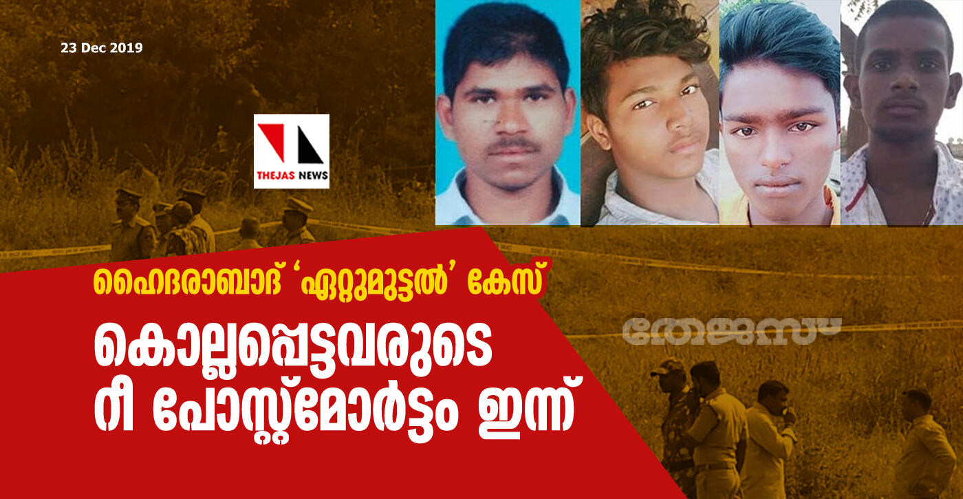 ഹൈദരാബാദ് ഏറ്റുമുട്ടല്‍ കേസ്: കൊല്ലപ്പെട്ടവരുടെ റീ പോസ്റ്റ്‌മോര്‍ട്ടം ഇന്ന്