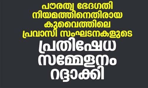 പൗരത്വ നിയമം: കുവൈത്തിലെ പ്രതിഷേധ സമ്മേളനം മാറ്റിവച്ചു