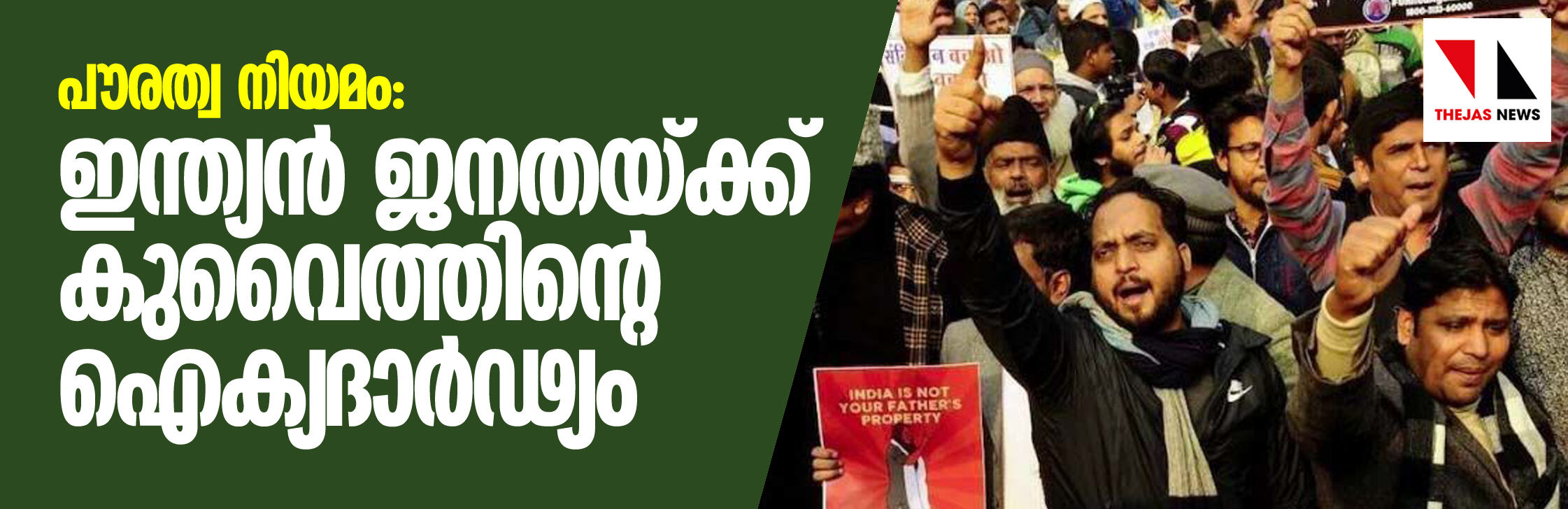 പൗരത്വ നിയമം: ഇന്ത്യന്‍ ജനതയ്ക്ക് കുവൈത്തിന്റെ ഐക്യദാര്‍ഢ്യം