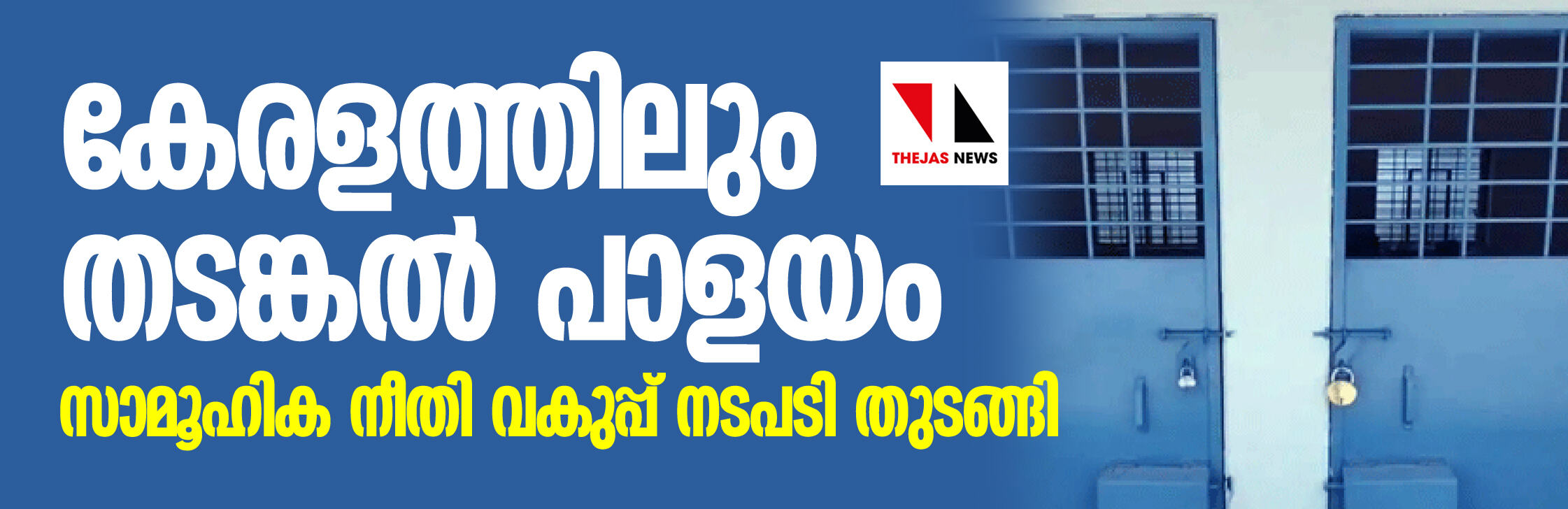 കേരളത്തിലും തടങ്കല്‍ പാളയം; സാമൂഹിക നീതി വകുപ്പ് നടപടി തുടങ്ങി