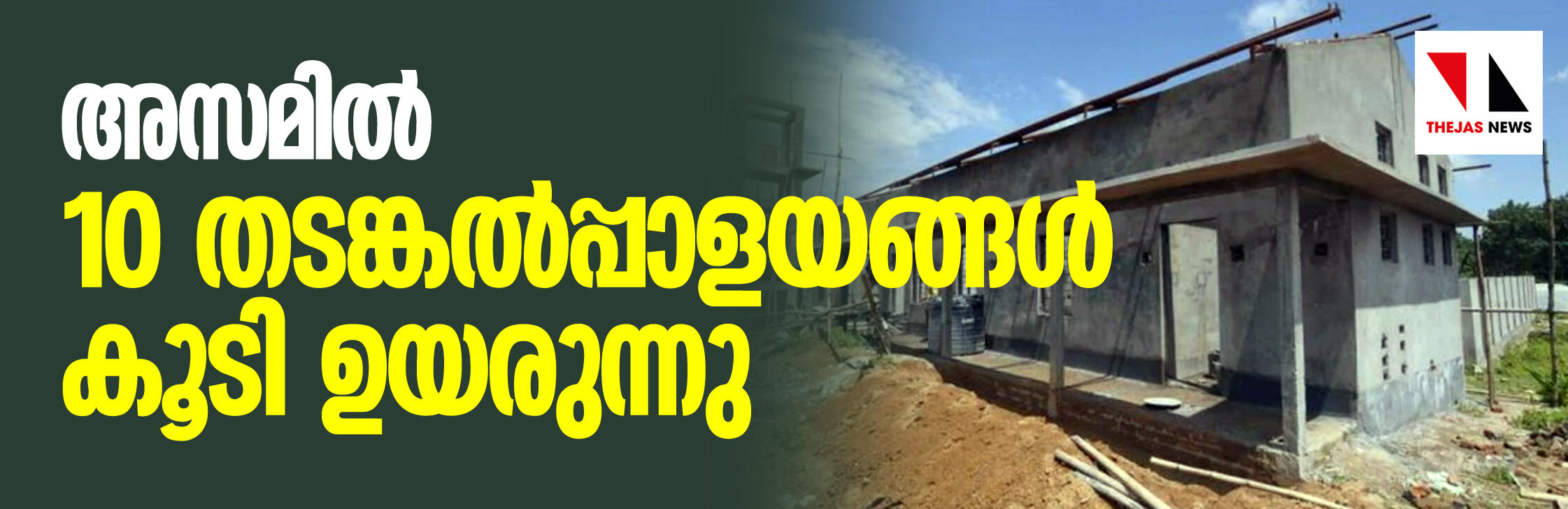 ദേശീയ പൗരത്വ പട്ടിക; അസമിൽ 10 തടങ്കൽപ്പാളയങ്ങൾ കൂടി ഉയരുന്നു