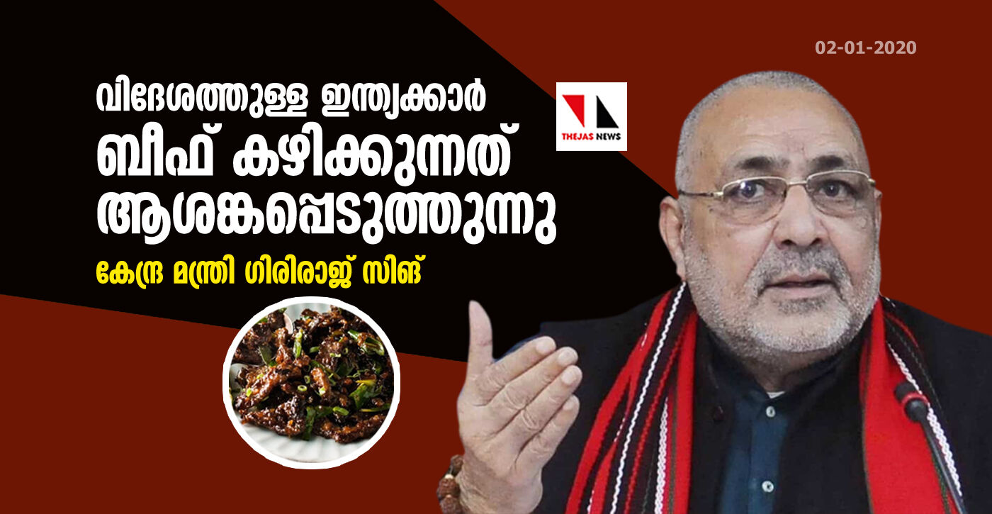 വിദേശത്തുള്ള ഇന്ത്യക്കാര്‍ ബീഫ് കഴിക്കുന്നത് ആശങ്കപ്പെടുത്തുന്നു: കേന്ദ്ര മന്ത്രി ഗിരിരാജ് സിങ്