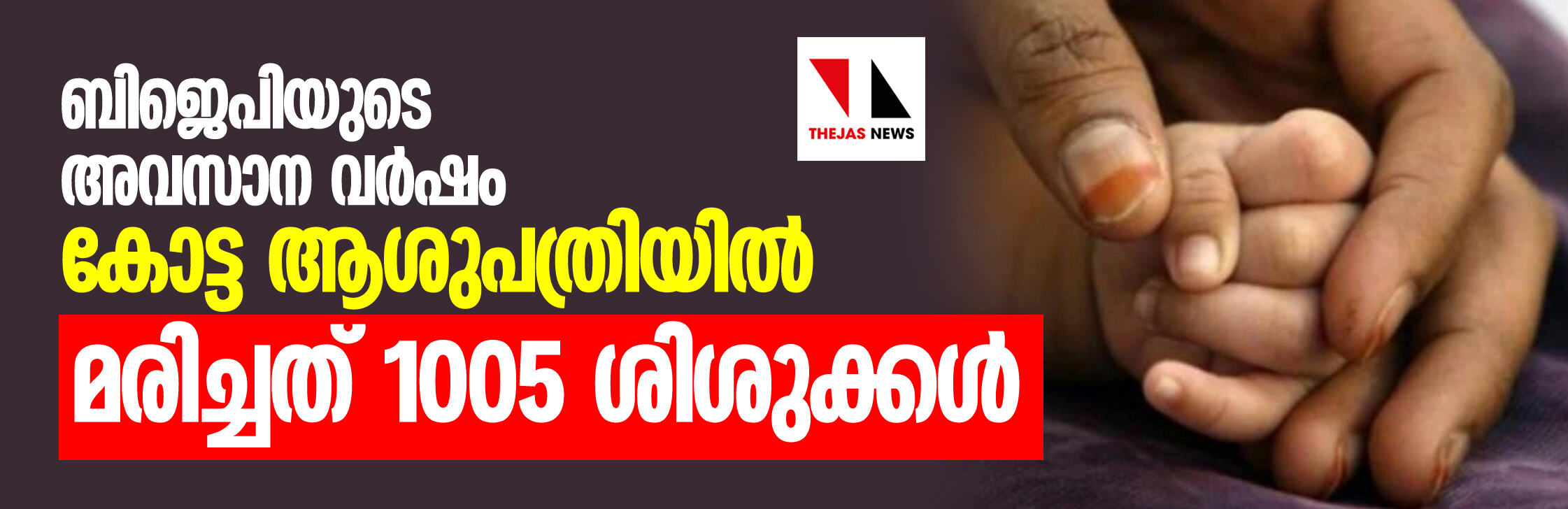 രാജസ്ഥാനിലെ നവജാത ശിശു മരണം: ബിജെപിയുടെ അവസാന വര്‍ഷത്തില്‍ മാത്രം കോട്ട ആശുപത്രിയില്‍ മരിച്ചത് 1005 ശിശുക്കള്‍