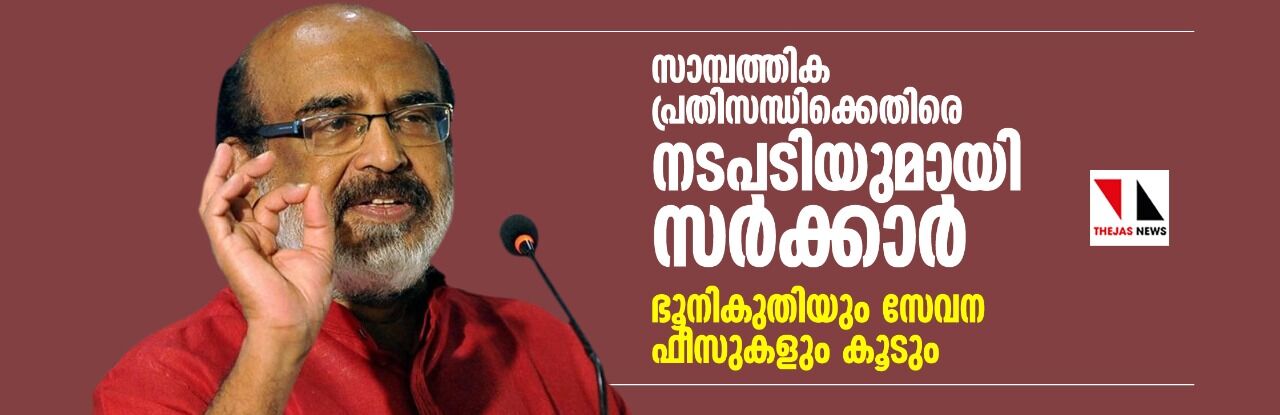 സാമ്പത്തിക പ്രതിസന്ധിക്കെതിരെ നടപടിയുമായി സര്‍ക്കാര്‍; ഭൂനികുതിയും സേവന ഫീസുകളും കൂടും