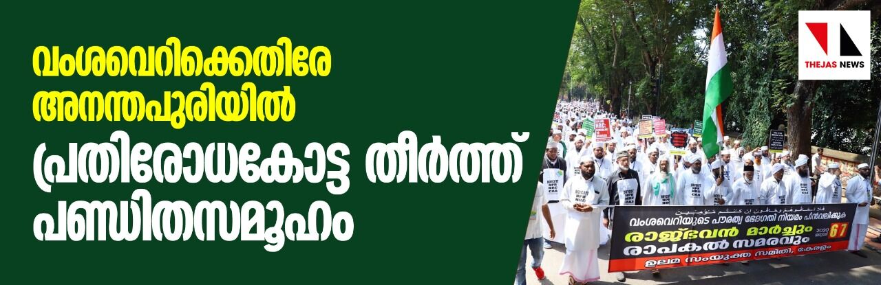 വംശവെറിക്കെതിരേ അനന്തപുരിയിൽ പ്രതിരോധകോട്ട തീർത്ത് പണ്ഡിതസമൂഹം