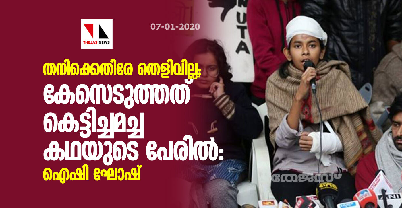 തനിക്കെതിരേ തെളിവില്ല; കേസെടുത്തത് കെട്ടിച്ചമച്ച കഥയുടെ പേരില്‍: ഐഷി ഘോഷ്