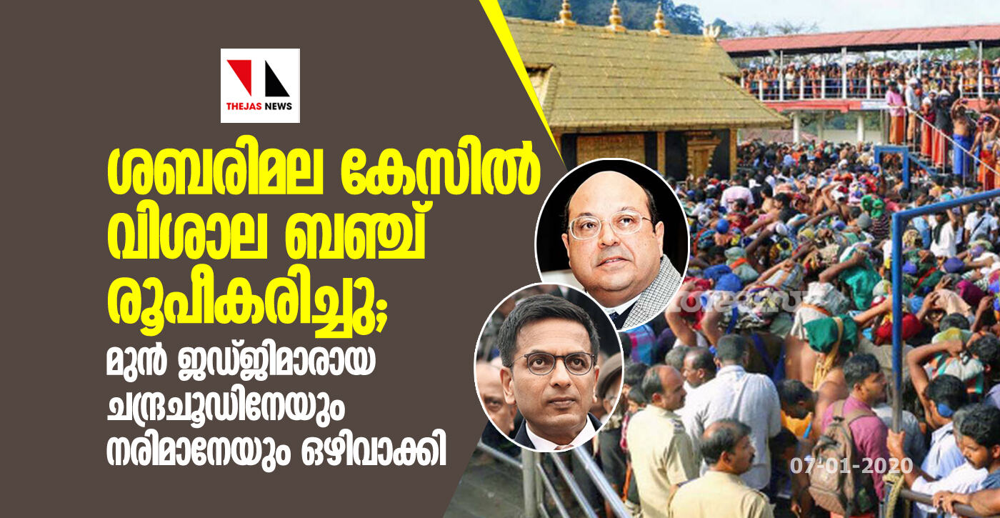 ശബരിമല കേസില്‍ വിശാല ബഞ്ച് രൂപീകരിച്ചു; മുന്‍ ജഡ്ജിമാരായ ചന്ദ്രചൂഢിനേയും നരിമാനേയും ഒഴിവാക്കി