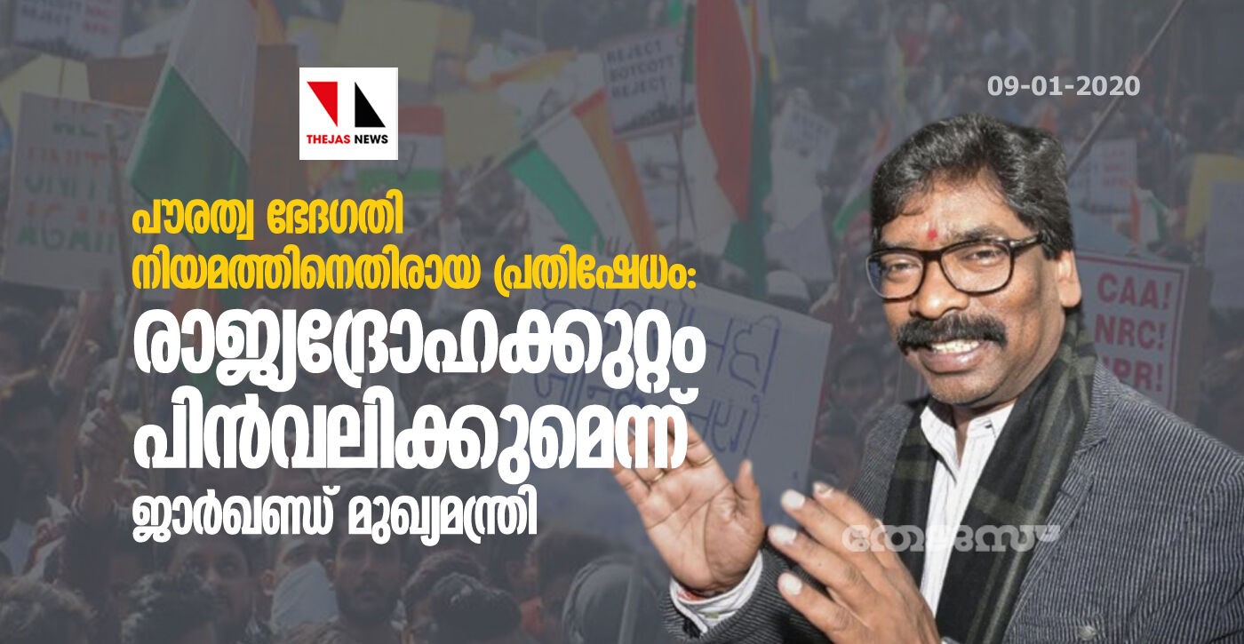 പൗരത്വ ഭേദഗതി നിയമത്തിനെതിരായ പ്രതിഷേധം: രാജ്യദ്രോഹക്കുറ്റം പിന്‍വലിക്കുമെന്ന് ജാര്‍ഖണ്ഡ് മുഖ്യമന്ത്രി