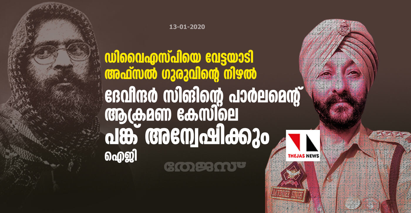 ഡിവൈഎസ്പിയെ വേട്ടയാടി അഫ്‌സല്‍ ഗുരുവിന്റെ നിഴല്‍; ദേവീന്ദര്‍ സിങിന്റെ് പാര്‍ലമെന്റ് ആക്രമണ കേസിലെ പങ്ക് അന്വേഷിക്കും: ഐജി