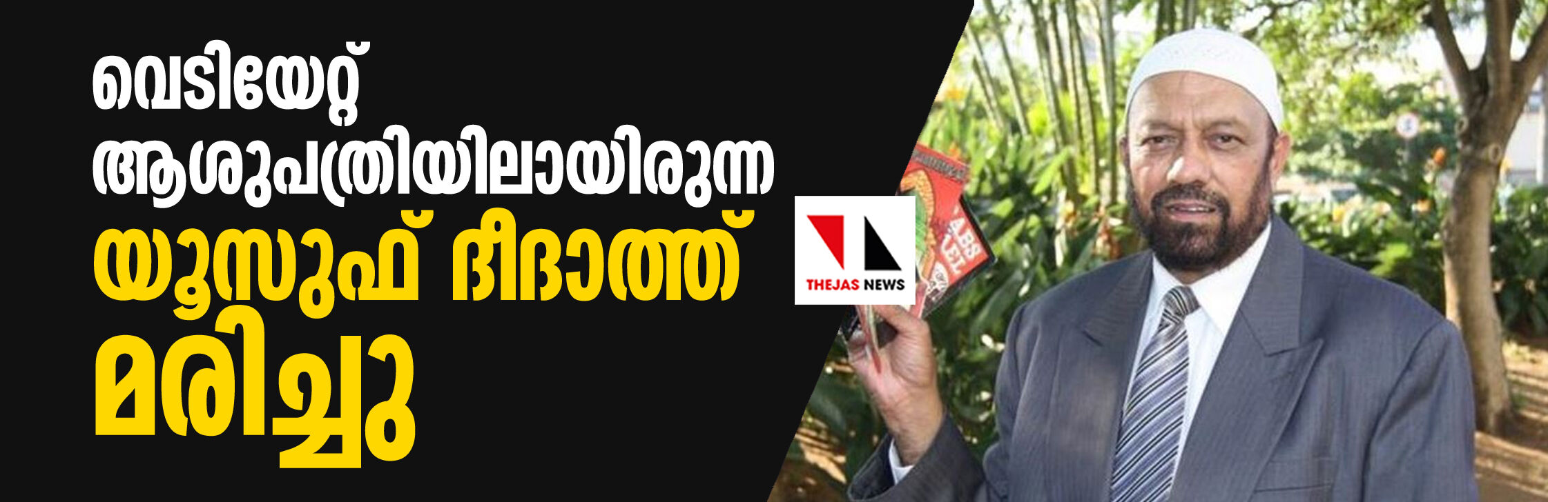 വെടിയേറ്റ് ആശുപത്രിയിലായിരുന്ന യൂസുഫ് ദീദാത്ത് മരിച്ചു