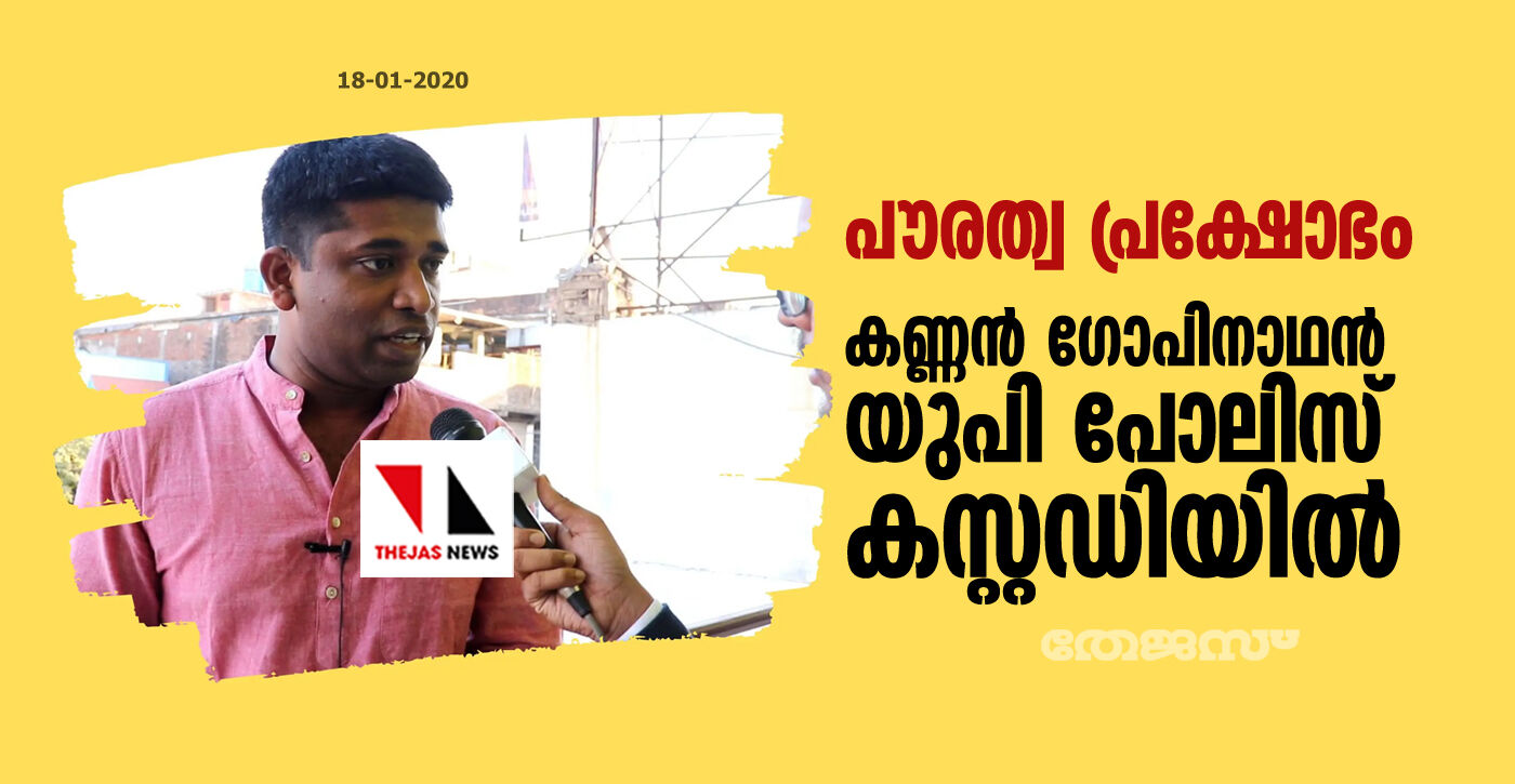 പൗരത്വ പ്രക്ഷോഭം:   കണ്ണന്‍ ഗോപിനാഥനെ യുപി പോലിസ് കസ്റ്റഡിയിലെടുത്തു