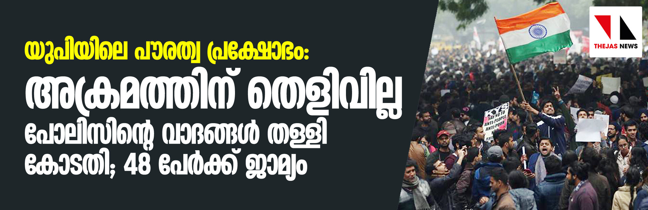 യുപിയിലെ പൗരത്വ പ്രക്ഷോഭം: അക്രമത്തിന് തെളിവില്ല; പോലിസിന്റെ വാദങ്ങള്‍ തള്ളി കോടതി, 48 പേര്‍ക്ക് ജാമ്യം