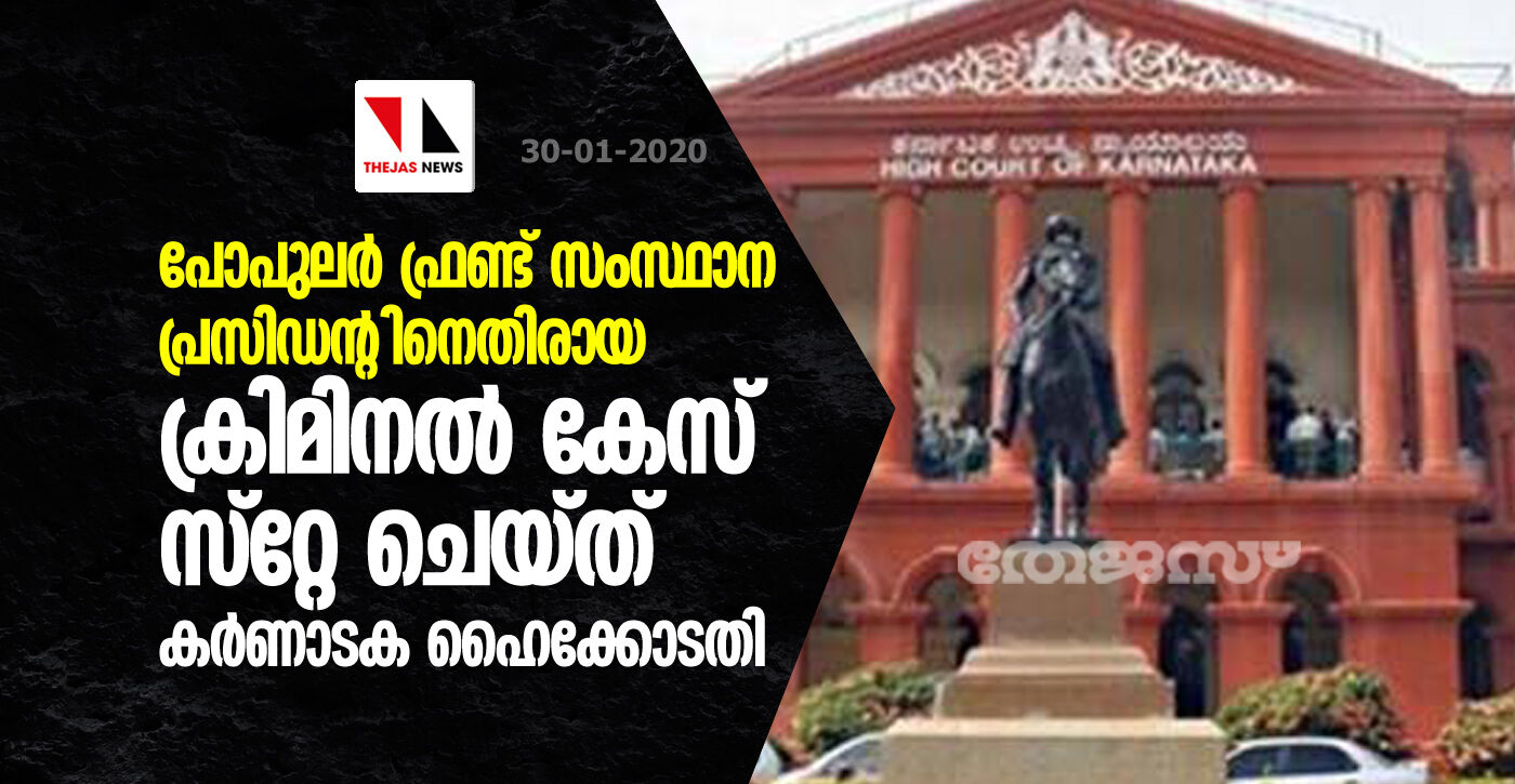 പോപുലര്‍ ഫ്രണ്ട് സംസ്ഥാന പ്രസിഡന്റിനെതിരായ ക്രിമിനല്‍ കേസ് സ്റ്റേ ചെയ്ത് കര്‍ണാടക ഹൈക്കോടതി