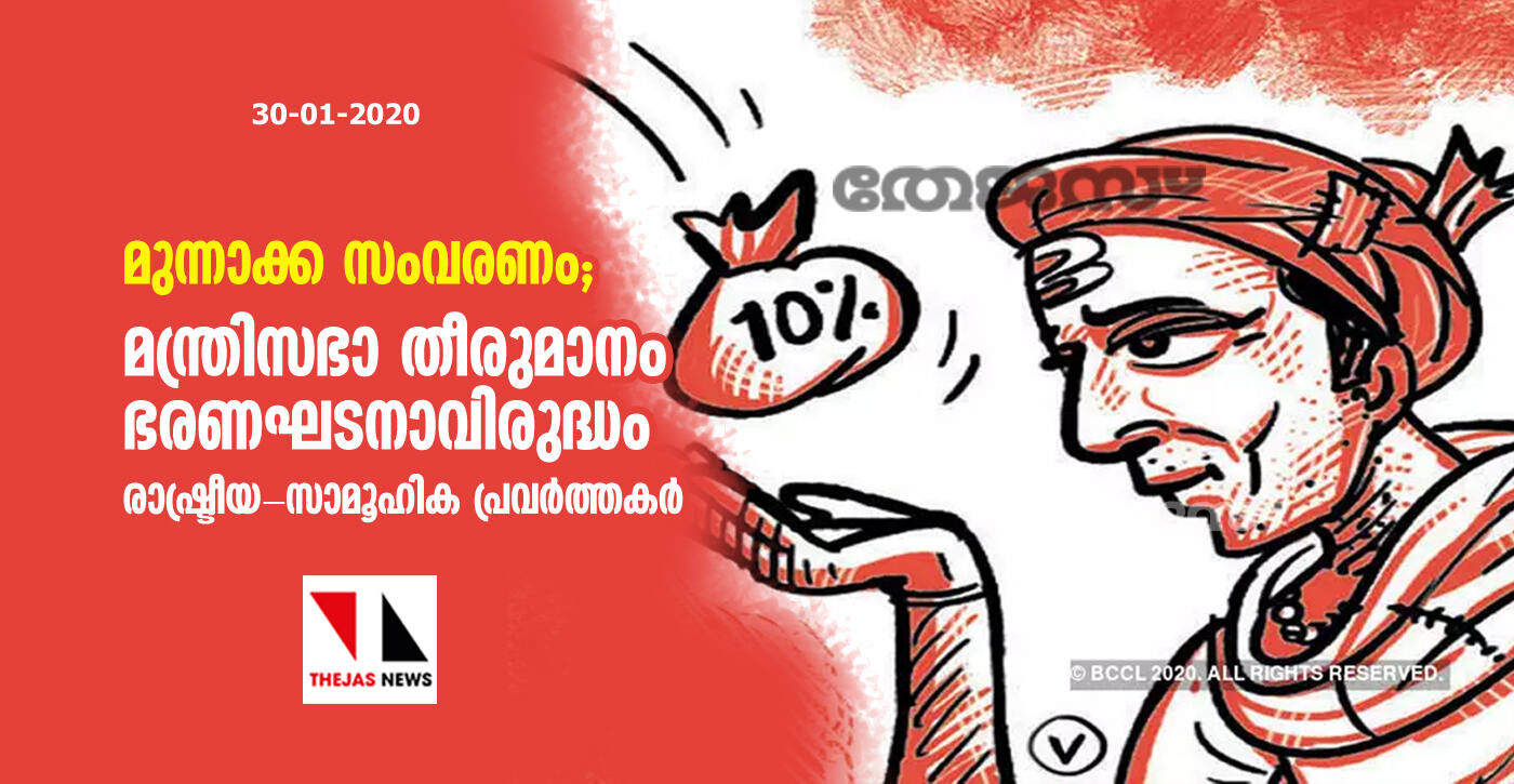 മുന്നാക്ക സംവരണം; മന്ത്രിസഭാ തീരുമാനം ഭരണഘടനാവിരുദ്ധം: രാഷ്ട്രീയ-സാമൂഹിക പ്രവര്‍ത്തകര്‍