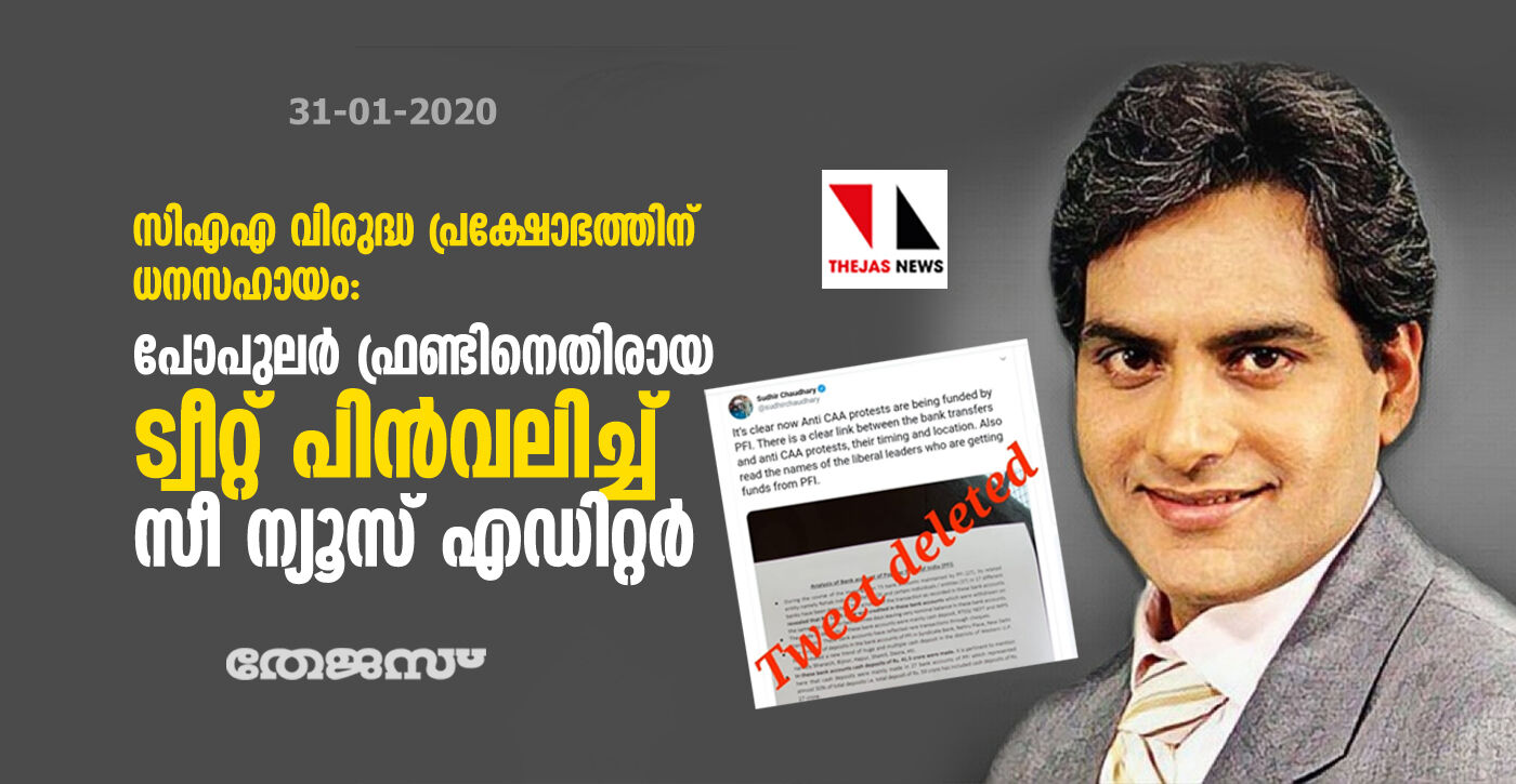 സിഎഎ വിരുദ്ധ പ്രക്ഷോഭത്തിന് ധനസഹായം: പോപുലര്‍ ഫ്രണ്ടിനെതിരായ ട്വീറ്റ് പിന്‍വലിച്ച് സീ ന്യൂസ് എഡിറ്റര്‍