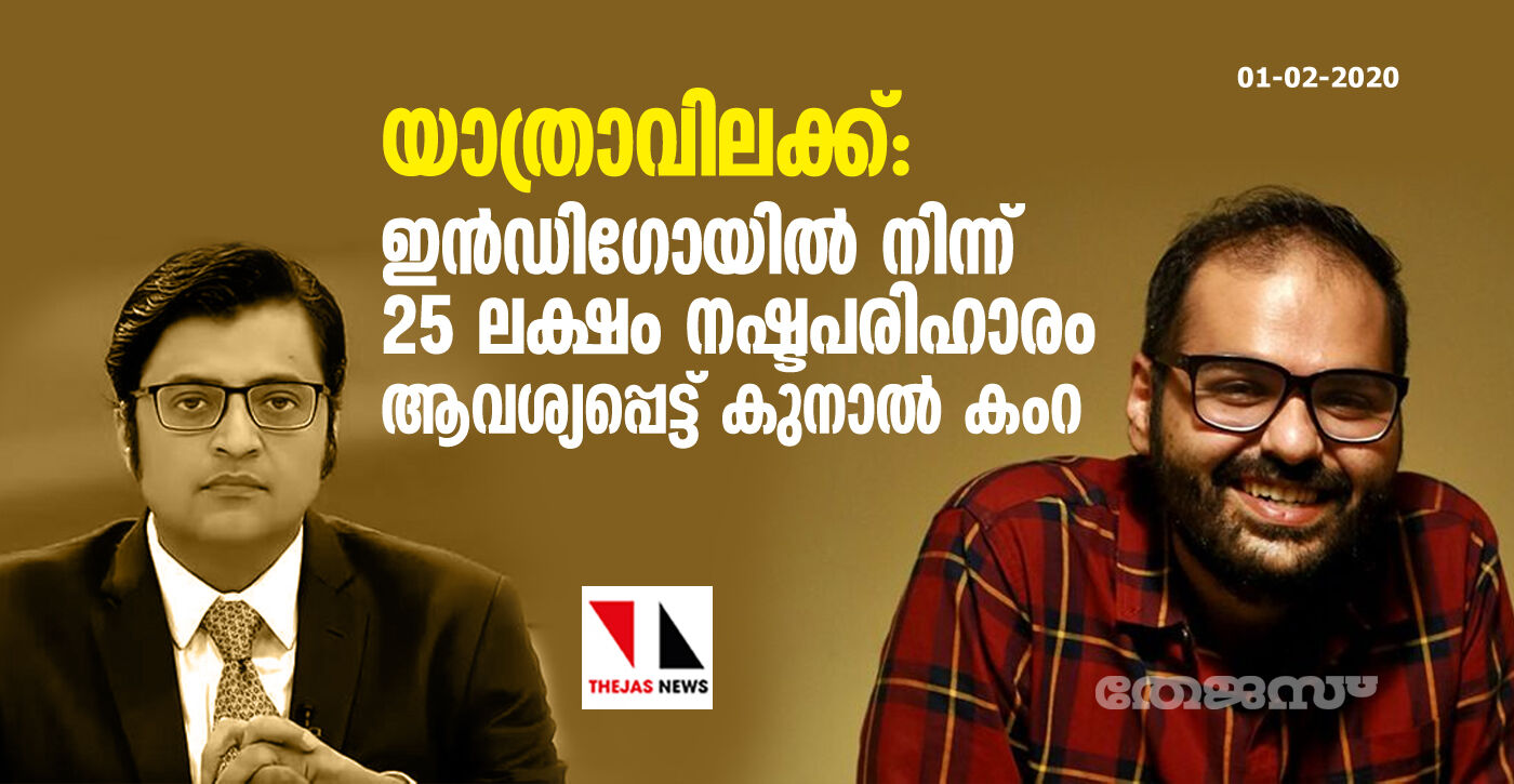 യാത്രാവിലക്ക്: ഇന്‍ഡിഗോയില്‍ നിന്ന് 25 ലക്ഷം  നഷ്ടപരിഹാരം ആവശ്യപ്പെട്ട് കുനാല്‍ കംറ