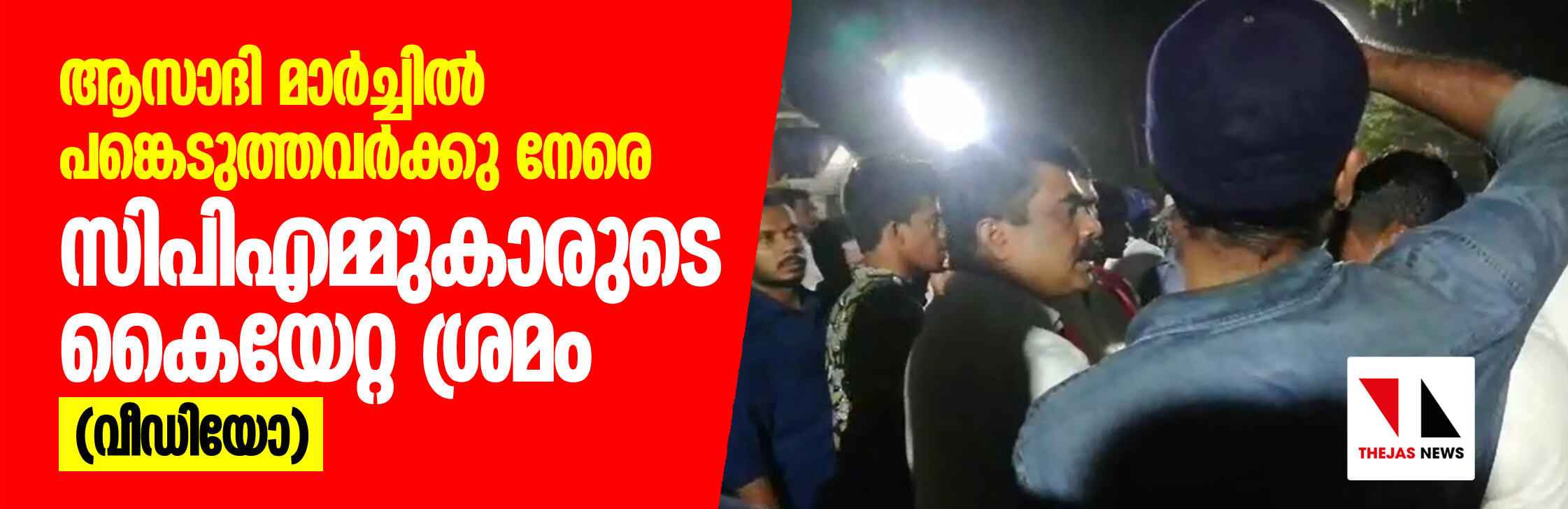 ആസാദി മാര്‍ച്ചില്‍ പങ്കെടുത്തവര്‍ക്കു നേരെ സിപിഎമ്മുകാരുടെ കൈയേറ്റശ്രമം(വീഡിയോ)