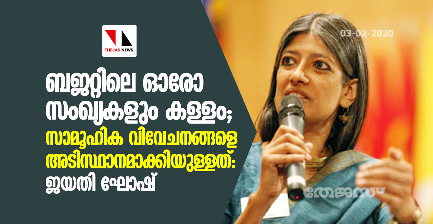 ബജറ്റിലെ ഓരോ സംഖ്യകളും കള്ളം; സാമൂഹിക വിവേചനങ്ങളെ അടിസ്ഥാനമാക്കിയുള്ളത്: ജയതി ഘോഷ്