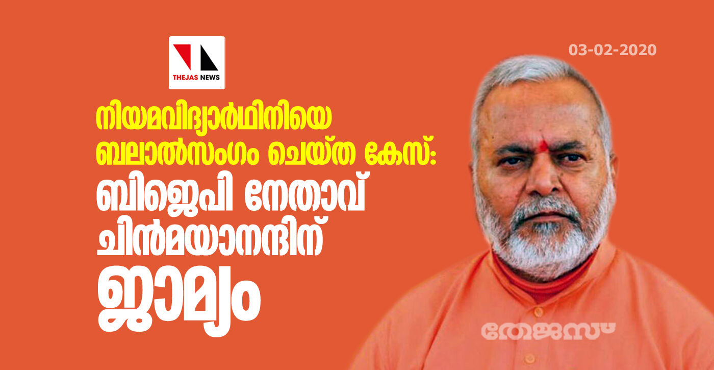 നിയമവിദ്യാര്‍ഥിനിയെ ബലാല്‍സംഗം ചെയ്ത കേസ്: ബിജെപി നേതാവ് ചിന്‍മയാനന്ദിന് ജാമ്യം