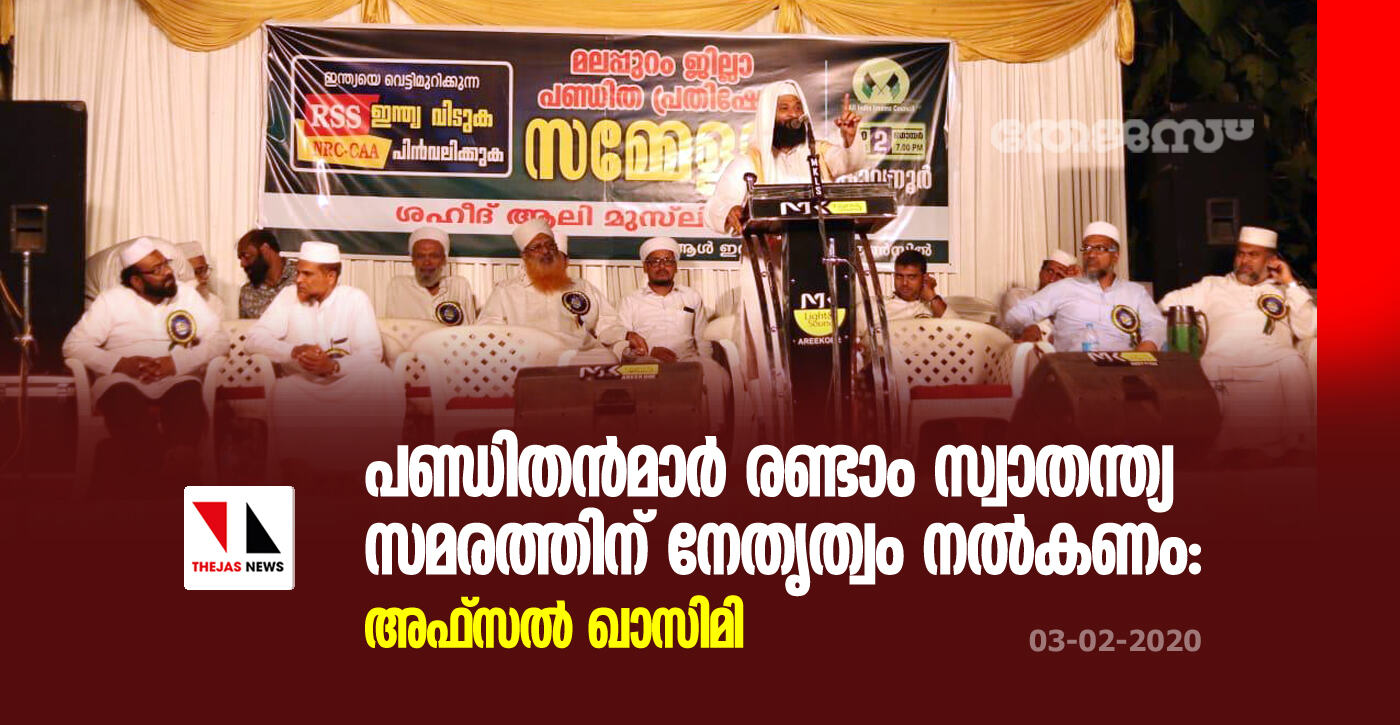 പണ്ഡിതന്‍മാര്‍ രണ്ടാം സ്വാതന്ത്യ സമരത്തിന് നേതൃത്വം നല്‍കണം: അഫ്‌സല്‍ ഖാസിമി